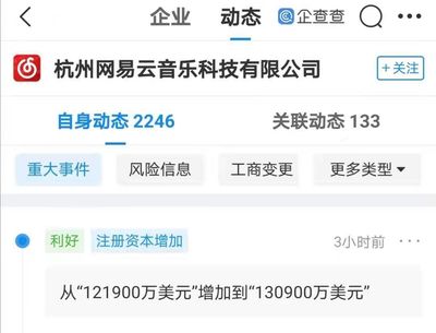 网易云音乐注册资本增加至13.09亿美元