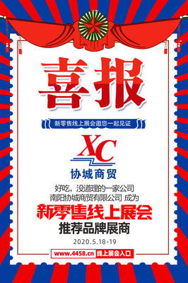 协城商贸如约参展首届新零售线上展会!