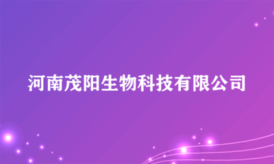河南茂阳生物科技