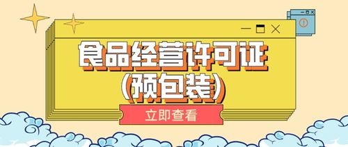 操作全都在这里 一文告诉你如何申请广州食品经营许可证 预包装