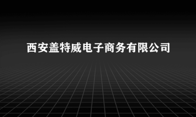 西安盖特威电子商务