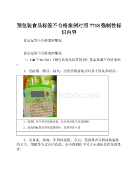 预包装食品标签不合格案例对照7718强制性标识内容