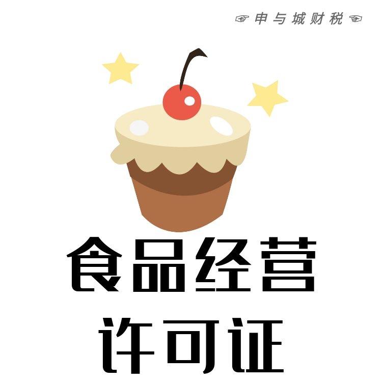 网上销售预包装食品怎么申请食品证提供上海地址