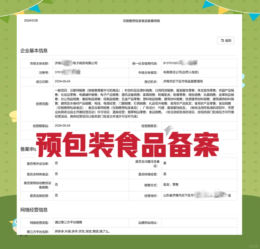 网上卖零食?预包装食品备案流程详解!