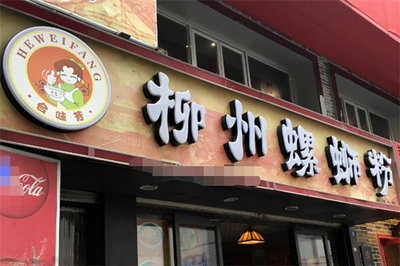 合味芳螺蛳粉
