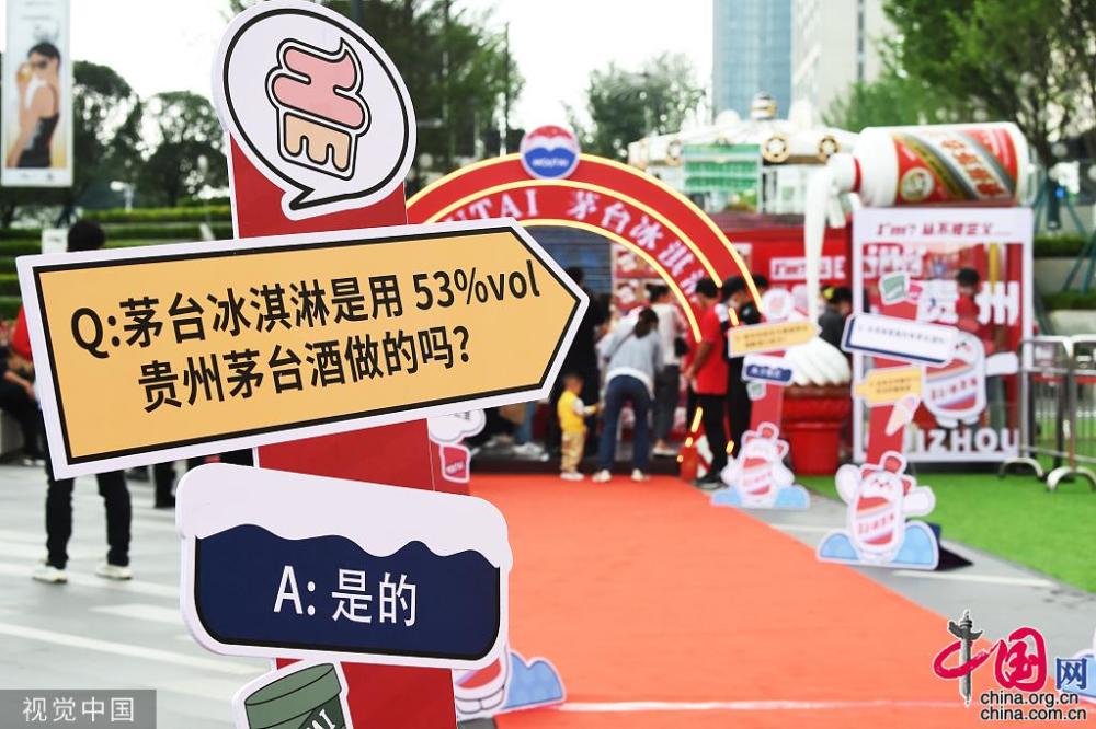 茅台冰淇淋线下贵阳首发 预包装食品59元起