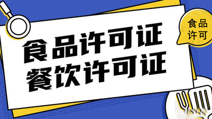 成都代办食品经营许可证-预包装食品网上销售-餐饮食品