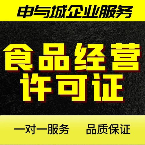 上海新办预包装食品流通经营许可证材料清单全部