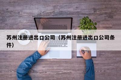 苏州注册进出口公司及其初级农产品贸易条件